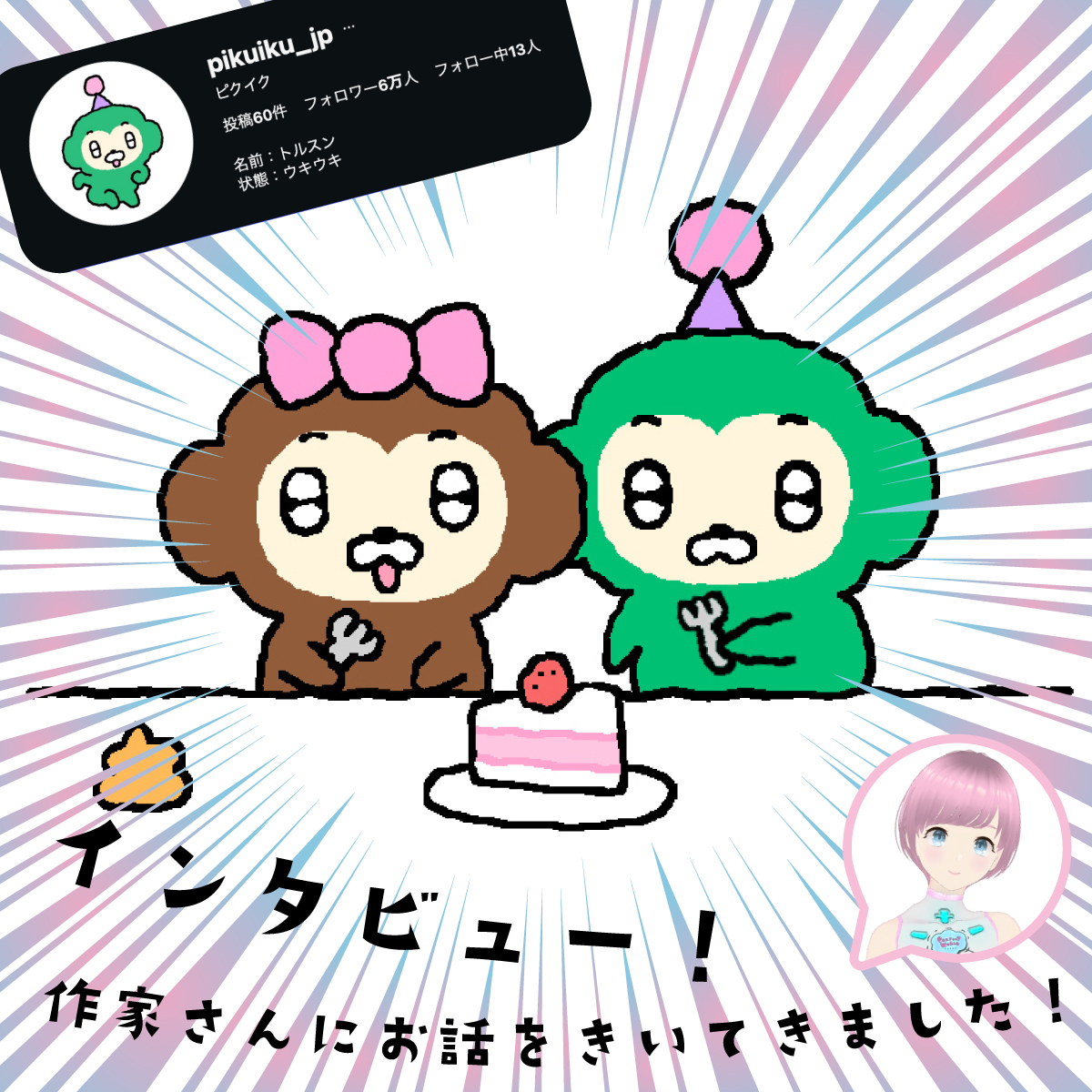 ピクイク