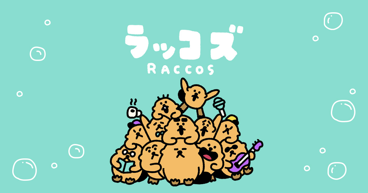 ラッコズ