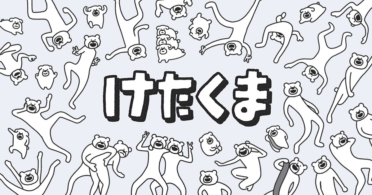 けたくま